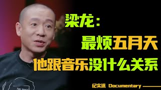 五月天假唱风波，天团晚节不保？梁龙和五月天到底是什么回事？#圆桌派 #许子东 #马家辉 #梁文道 #锵锵行天下 #观复嘟嘟 #马未都