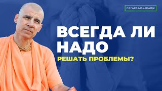 Как понять, какие проблемы надо решать а какие нет?