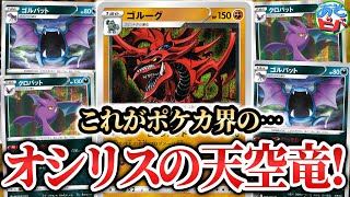 【ポケカ】まさにポケカ界のオシリスの天空竜！？手札の数だけ攻撃力が上がる「ゴルーグバット」が面白い！【対戦】【ポケモンカード】