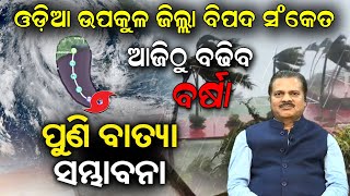 Odisha Weather Update | ଓଡ଼ିଶା ଉପକୂଳ ଜିଲ୍ଲା ବିପଦ, ଆଜିଠୁ ବଢିବ ବର୍ଷା ପୁଣି ବାତ୍ୟା ସମ୍ଭାବନା..!!!