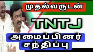 முதல்வருடன் TNTJ அமைப்பின் நிர்வாகிகள் சந்திப்பு ஏன் ?| M K Stalin @TNTJVideos