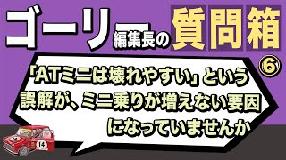 ミニの相談・質問大募集！ ゴーリー編集長へ質問 part6【ローバーミニ・クラシックミニ】 #ローバーミニ