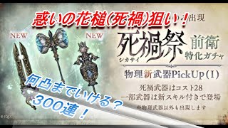 【SINoALICE】前衛特化ガチャ３００連！【シノアリス】