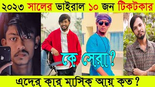 ২০২৩ সালের সেরা ১০ জন টিকটকার | কার মাসিক আয় কত | Omor On Fire Monthly income 2023 | SPN SOHAG