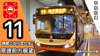 (上圖並非本片用車)【氹仔一日遊🚌•呢批車四歲生日快樂🥳🎊‼️】澳巴TCM 2119@11 媽閣↺氹仔官也街|媽閣廟|西灣|下環|內港|新馬路|海洋|柯維納馬路|南新|氹仔市中心|官也街