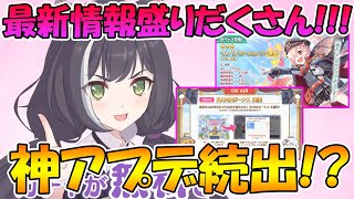 【プリコネR】まさかの大量アプデ情報公開ｗｗｗ遂に赤枠が許される時が来たのか！？情報まとめ！【イノリ】