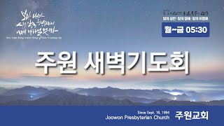 25.02.03 (월) 새벽기도회