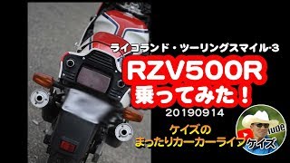 RZV500Rに乗ってみた！ライコランド・ツーリングスマイル_その３