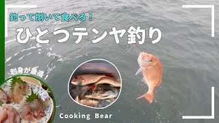 【番外編: ひとつテンヤ鯛釣り】釣って捌いて食べる！船釣りで釣った魚をおいしく刺身でいただく！(ハナダイ, 黒鯛)