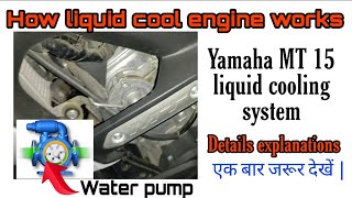 How liquid cool engine works | Yamaha mt 15 liquid cooling system how to work | coolant | Radiator