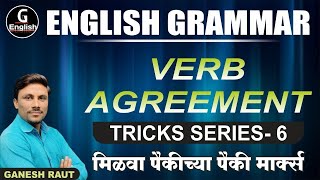 Subject Verb Agreement Analysis l प्रत्येक प्रश्न tricks ने सोडवा l English Grammar l Ganesh Raut l