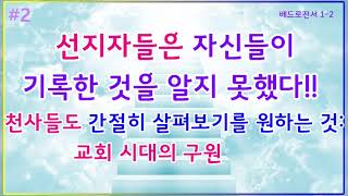 [럭크만 주석] #2. 베드로전서 1장. 천사들도 간절히 살펴보기 원한 것: 바울에게 계시된 신비 / 선자자들은 알지 못한 채 성경을 기록했다.