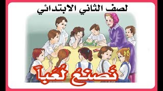 نصنع لعباً 🚢✈️🛩️🚀 قراءة الصف الثاني الابتدائي 🇮🇶🧑