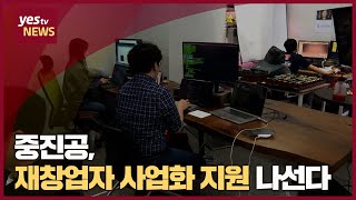 [yestv뉴스] 중진공, 재창업자 사업화 지원 나선다