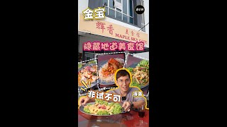 【金宝Kampar】| 隐藏的美食主炒店 | maple sky 辉香美食馆 | 【探店/好介绍】