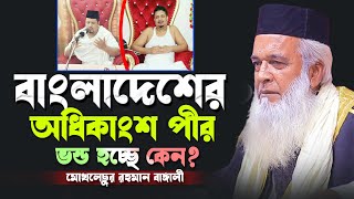 অধিকাংশ পীর খারপ হয় কেন? মোখলেছুর রহমান বাঙ্গালী | moklesur rahman bangali waz 2024 |