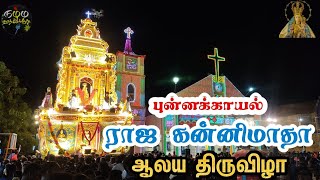 Punnakayal Madha Kovil Festival | புன்னக்காயல் தூய ராஜ கன்னி மாதா ஆலய திருவிழா. #punnaikayal