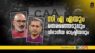 സി.എ.എയും തെരഞ്ഞെടുപ്പും വിഭാഗീയ രാഷ്ട്രീയവും | CAA, NRC \u0026 NPR | General Elections 2024 | The AIDEM