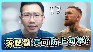 滿嘴落腮鬍 竟可防禦上勾拳攻擊? | 瀾教短EP41 #shorts