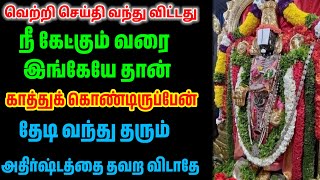 வெற்றி செய்தி வந்து விட்டது நீ கேட்கும் வரை இங்கேயே தான் காத்துக் கொண்டிருப்பேன்/ #பெருமாள் #perumal