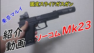 【エアガン】東京マルイ 固定スライドガスガン Mk23 紹介動画