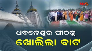 ଧବଳେଶ୍ୱର ପୀଠକୁ ଖୋଲିଲା ବାଟ ||Dhabaleswar ||cuttack ||odisha ||