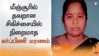 மீஞ்சூரில் தவறான சிகிச்சையில் நிறைமாத கர்ப்பிணி மரணம்