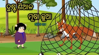 ଦୁଷ୍ଟ  ଶିଆଳ ମୂଷା ଛୁଆ || Dusta Siala Musa Chua || Tiki Chadhei || Bird Stories || Odia Gapa ||Stories