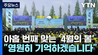 아홉 번째 맞는 '4월의 봄'...\