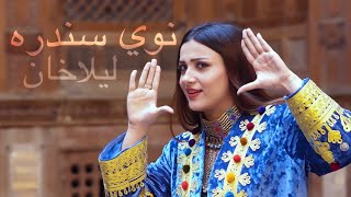 Laila Khan Pashto Song | Pashto New Song 2023