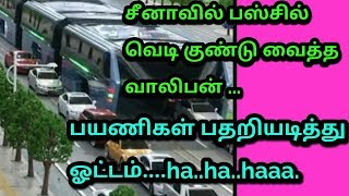 சீனாவில் பஸ்சில் பயணிகள் ஓட்டம்..Ha ha ha