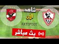 شاهد مباراة الأهلي و الزمالك بث مباشر اليوم في الدوري المصري 2025