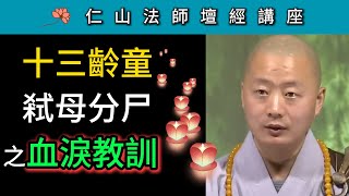 十三齡童弒母分尸之血淚教訓 ~ 仁山法師《壇經》講座