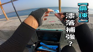 最速漆落補強這也能中魚｜旅竿岸拋鐵板微鐵路亞海鱸竿米諾shore jigging