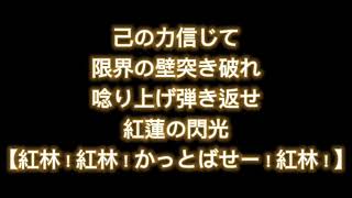 紅林弘太郎応援歌紅蓮ver(下山真二流用)２時間耐久