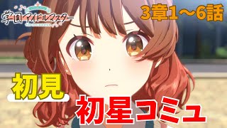 【学マス】打倒お姉ちゃん！遂に佑芽が動き出す!!!花海姉妹ほんとLOVE...   初星コミュ第3章1〜6話　※ネタバレ有り　学マス実況part33