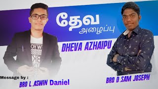 தேவ அழைப்பு / Dheva azhaipu Message By:Bro. L. Aswin \u0026 Bro. D. SAM JOSEPH