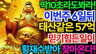 🔥나간 금전도 돌아온다🔥 집안에 강한 금전기적을 부르는 초능력 에너지ㅣ행운이 사방으로 들어오는 차크라 주파수ㅣ묘법 차크라 파동음악