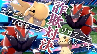 最高の化かしあい！ゾロアークヌケニンvsゾロアークミミッキュ【ポケモン剣盾】