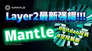 Layer2最新強權-MANTLE，Bitdao投資，技術革新，Mantle空投解析 #mantle #空投