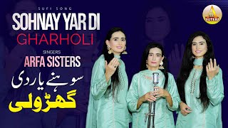 Mahi Yaar Di Gharoli | Ghoom Charakhra | New Sufi Song 2023 | Arfa Sisters