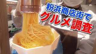 大阪住吉の粉浜商店街を調査！頑張ってますか～！/ブルーウェーブ（松竹芸能）