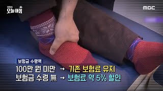 [생방송 오늘 아침] 실손보험, 받은 만큼 더 낸다?!, MBC 240612 방송