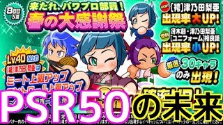 結局追いガチャ40連!狙い打ちすぎて草www(40連)【パワプロアプリ】#302