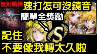 《神魔之塔》說到速打怎可以沒鏡音呢 輕鬆7萬分 『踏進未知的客棧 戰慄級』 \