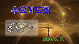 20200617 수요기도회