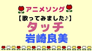 【カバー】岩崎良美さんの　タッチ 　【歌ってみました♪】1985年（昭和60年）アニメソング　=*＾-＾*=