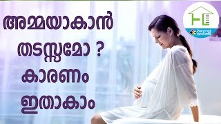 Female Infertility Reasons: അമ്മയാകാൻ തടസ്സമോ ? കാരണം ഇതാകാം