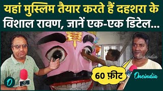 Dussehra 2024: मुस्लिम कैसे तैयार करते हैं दहशरा के रावण | Ravan Dahan Muhurat | वनइंडिया हिंदी