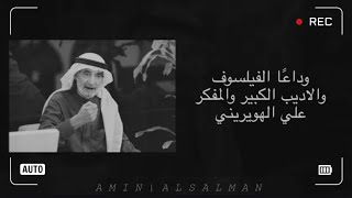 ‎رحل وبقي الأثر والكلمة الطيبة💔 | الفيلسوف والاديب الكبير الراحل #علي_الهويريني